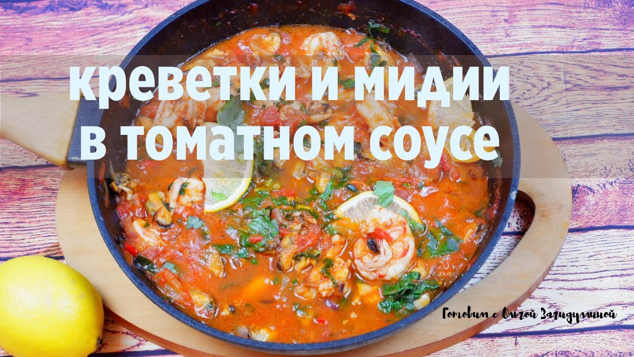 КРЕВЕТКИ И МИДИИ В ТОМАТНОМ СОУСЕ