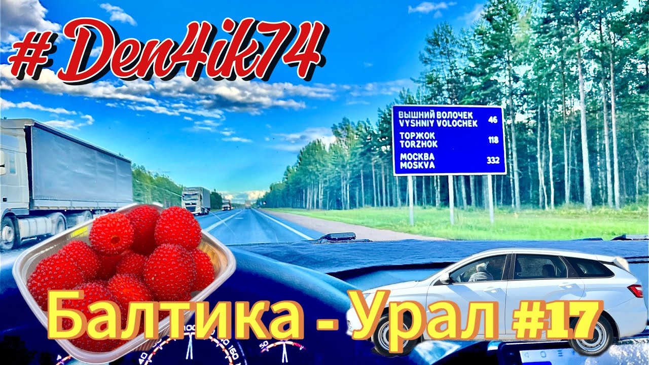 Едем из Балтики #17 дорога от Великого Новгорода до Твери (Валдай , Высший Волочок)