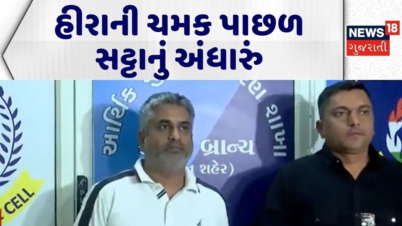 Surat Diamond Gambling | હીરાની ચમક પાછળ સટ્ટાનું અંધારું | Surat Crime News | Surat Police |Diamond