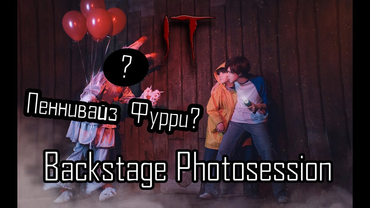 БЕК КОСПЛЕЙ ФОТОСЕТ ПО ОНО IT film