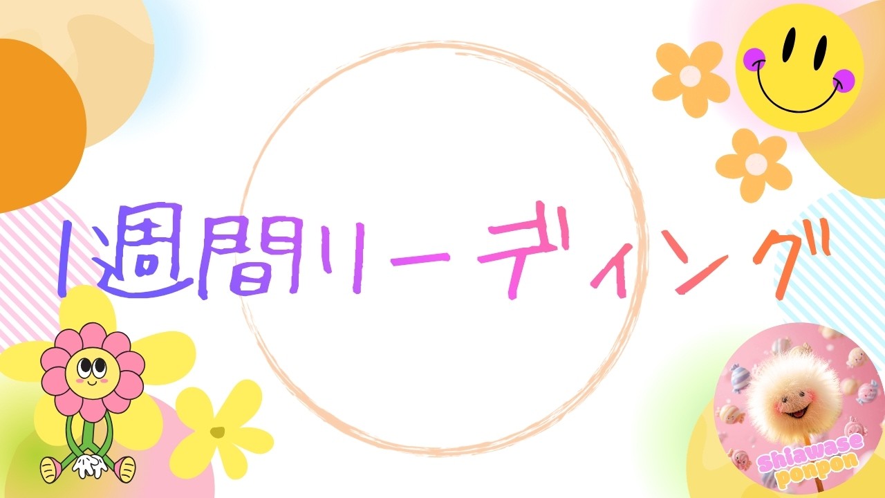 【1週間】📝見た時からの1週間リーディング🔮✨