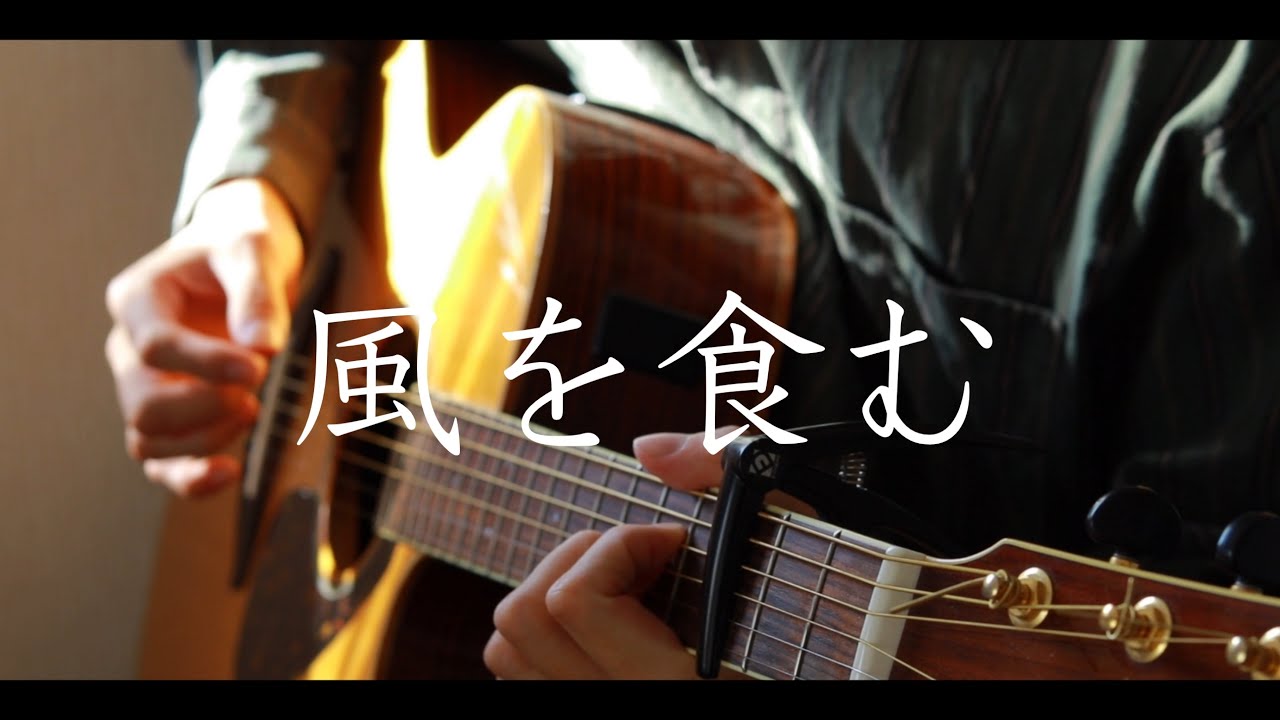風を食む - ヨルシカ | Kaze wo Hamu - Yorushika 【弾き語りCover】