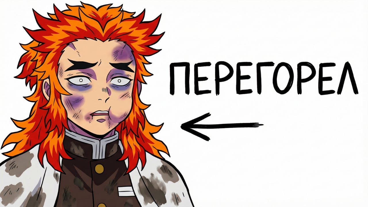 Ты - Кёджуро Ренгоку (И ЭТО ВСЯ ТВОЯ ЖИЗНЬ)