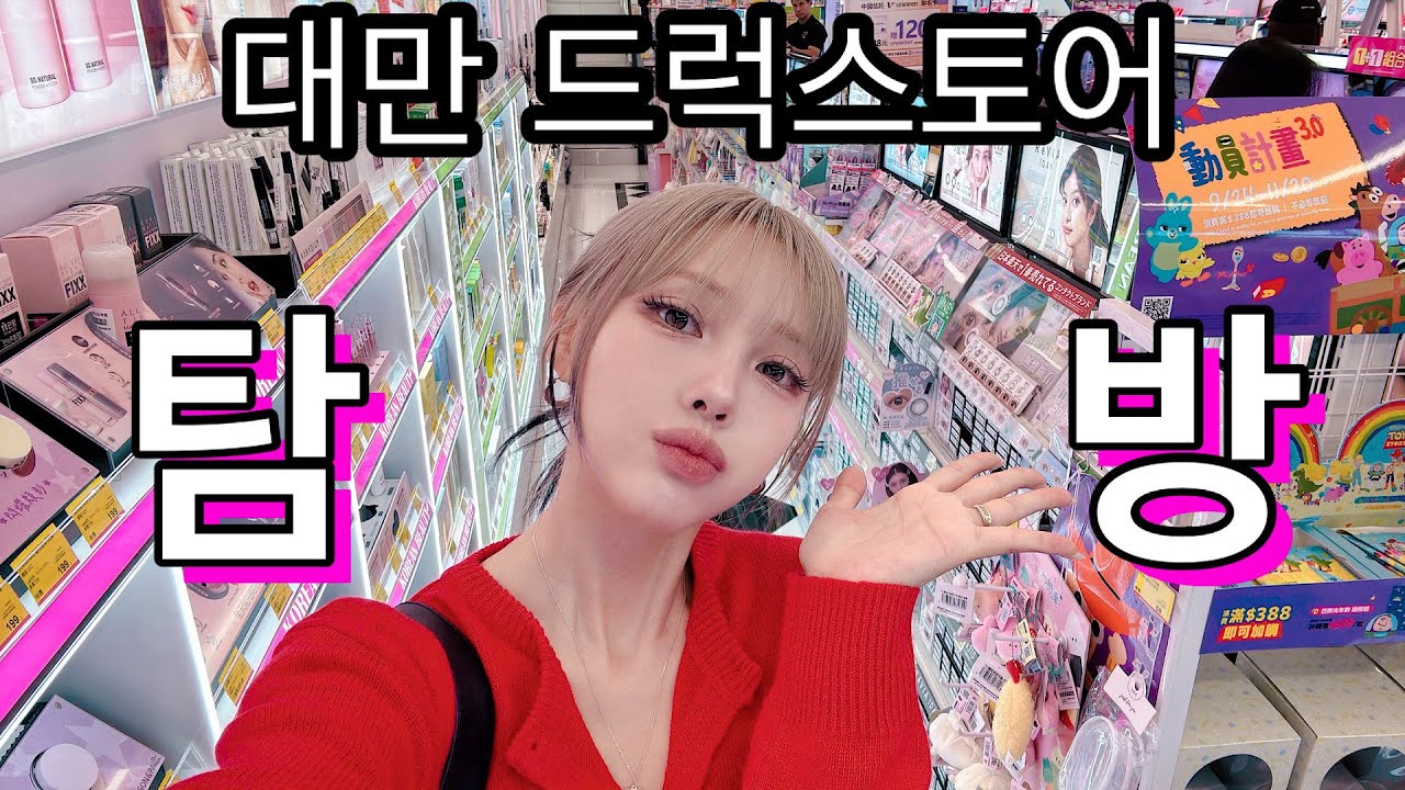 코덕들 환장하는 대만 드럭스토어 같이 구경해요!