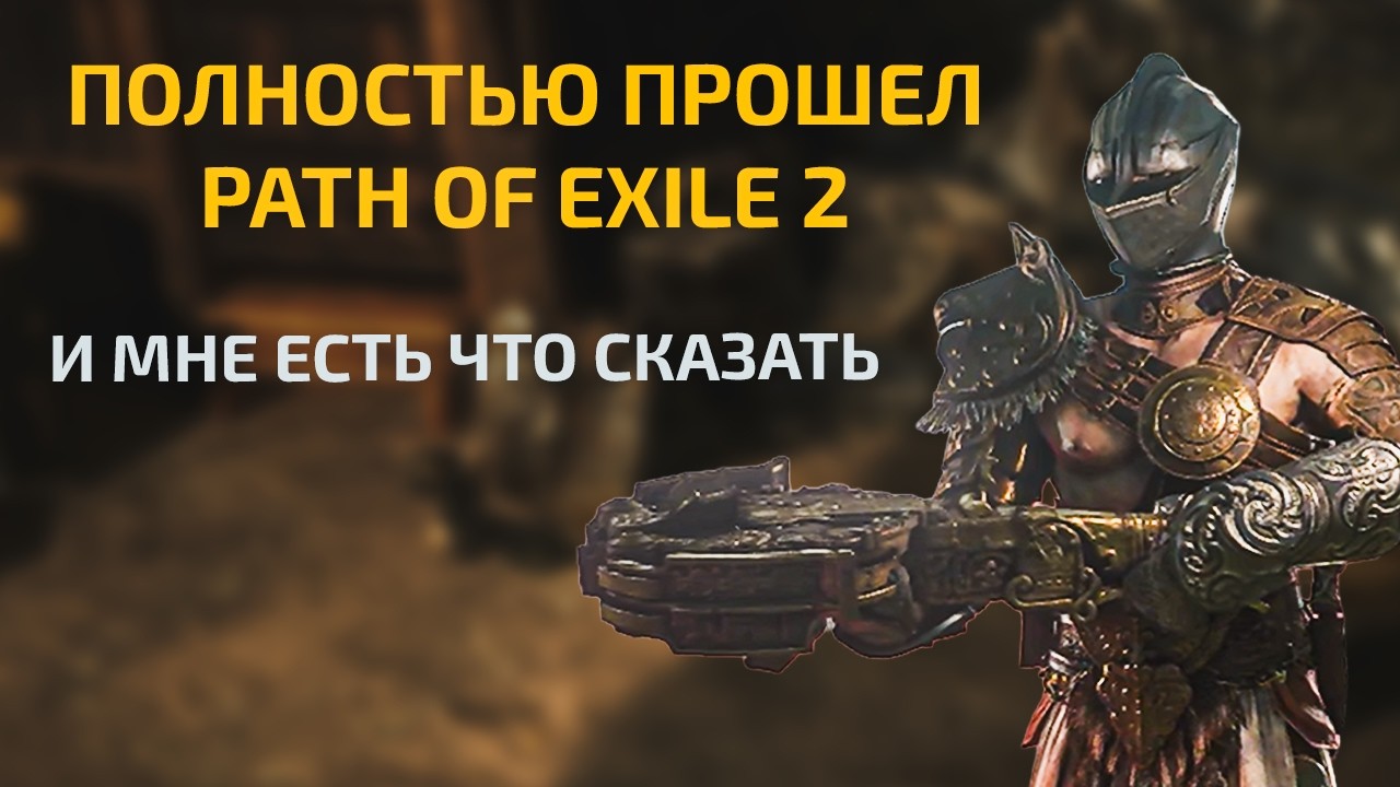 Path of Exile 2 пошла куда то дальше чем все остальные
