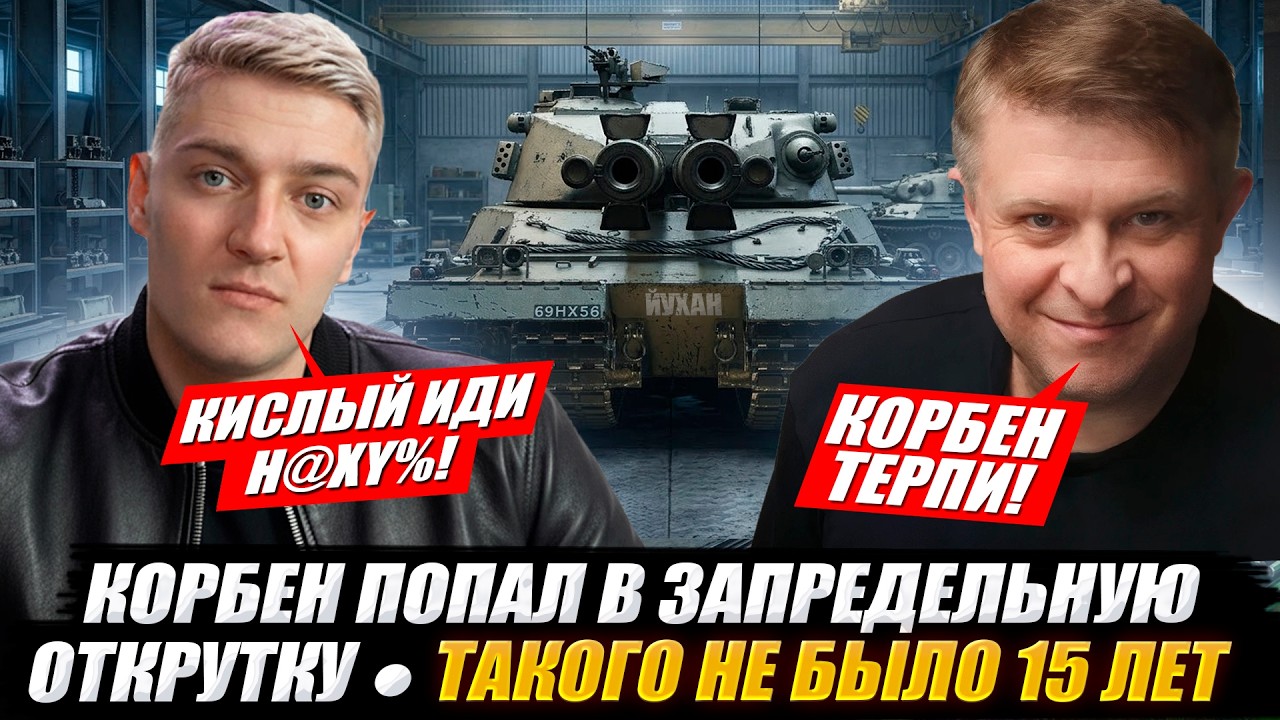КОРБЕН ПОПАЛ В ЗАПРЕДЕЛЬНУЮ ОТКРУТКУ ● ТАКОГО НЕ БЫЛО 15 ЛЕТ 🔥 КИСЛЫЙ ОТКРУЧИВАЕТ 🔥