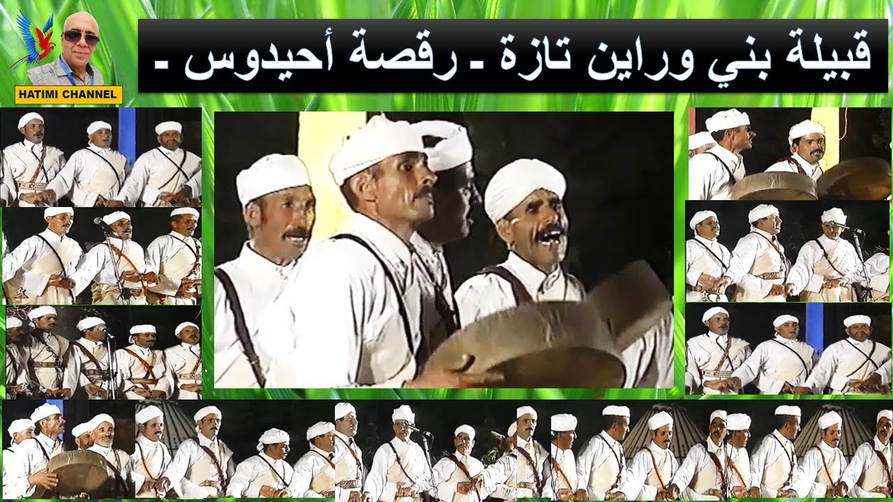 ahidous bni warayan taza  رقصة أحيدوس قييلة بني وراين  تازة