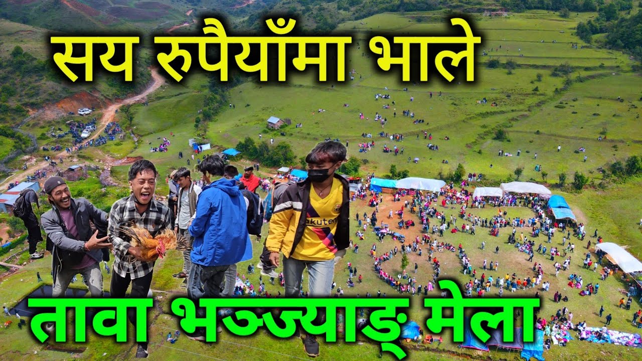 तावा भञ्ज्याङ् मा अहिलेसम्मकै बृहत मेला | सय रुपैयाँमा कुखुराको भाले ३०० मा बाख्राको पाठा रमाइलो गेम