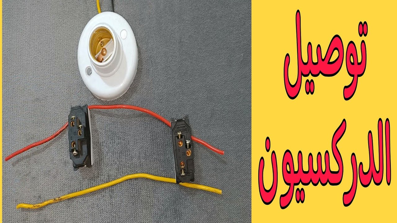 دائرة توصيل الدركسيون