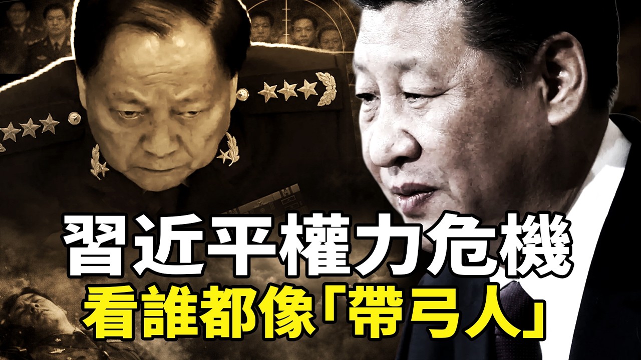 習近平疑心病爆發？軍委高層近乎全滅！「帶弓將軍」陰影揮之不去，張又俠落馬內幕流出：槍桿子隨時炸膛，中共統治進入崩潰倒計時。