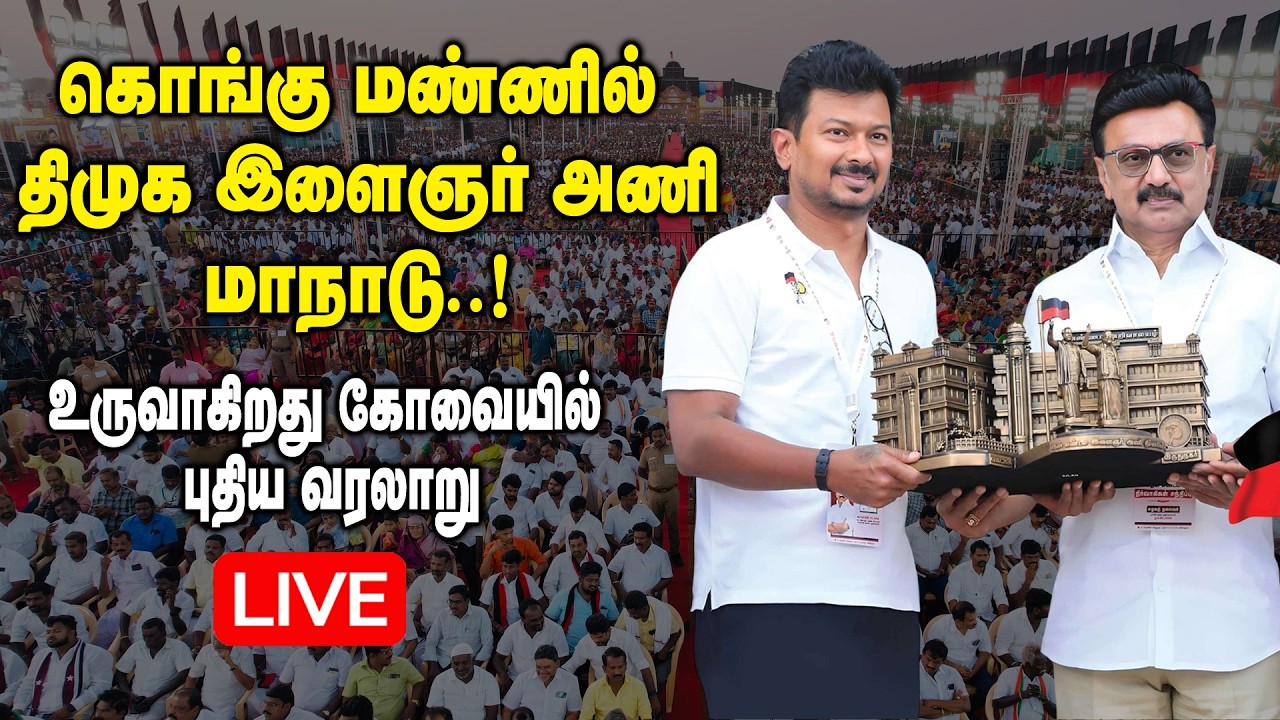 🔴LIVE : திமுக மேற்கு மண்டல இளைஞர் அணி மாநாடு.! DMK Youth Wing West Zone Meeting | Udhayanidhi Stalin