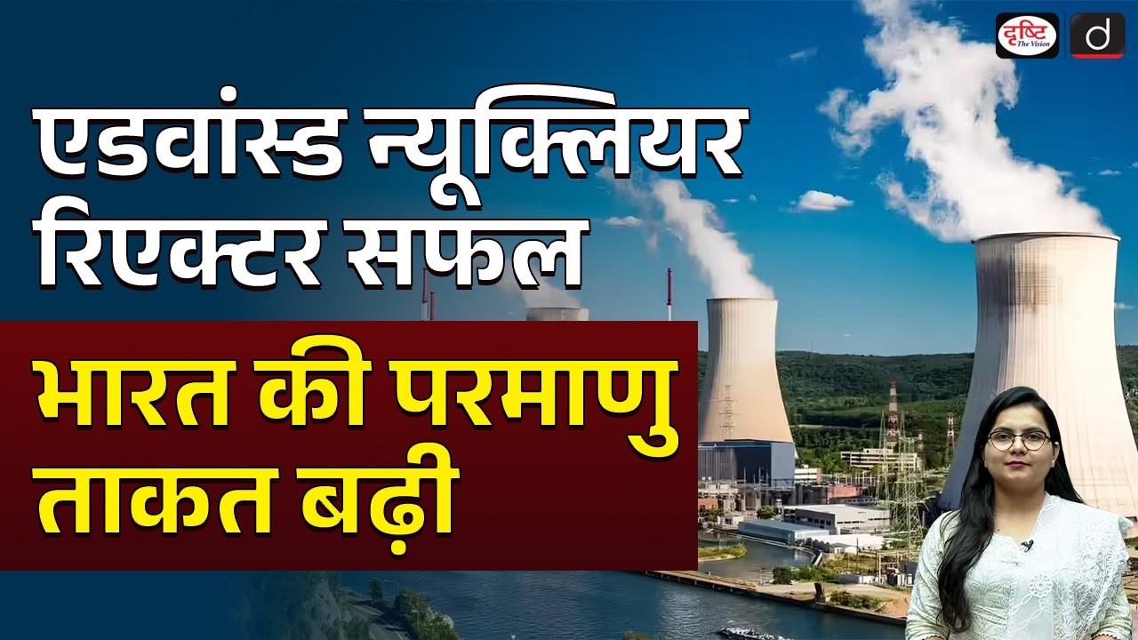 India&rsquo;s Advanced Nuclear Reactor Success | Current Affairs | Drishti IAS