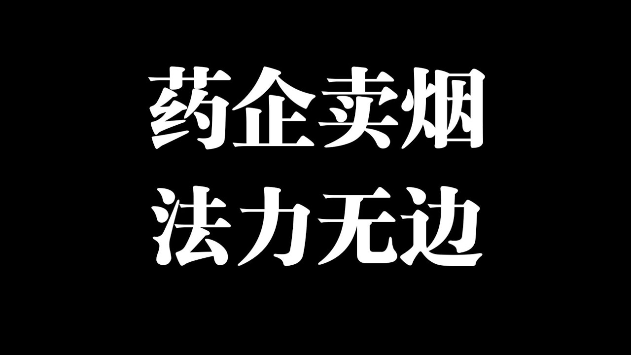 药企为了赚黑钱，能有多不要脸？