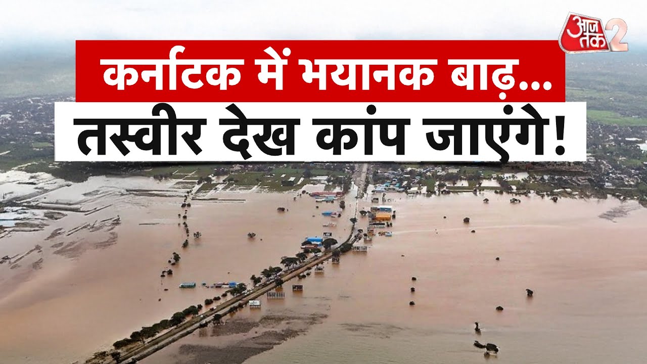 AAJTAK 2 | MAHARASHTRA में बारिश, KARNATAKA के कई जिलों में भयानक बाढ़ | AT2