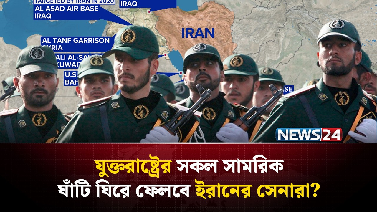 খামেনি দিলেন যু-দ্ধের ডাক, লাগছে আঞ্চলিক স-ং-ঘা-ত? | Iran US conflict | Iran war threat | NEWS24