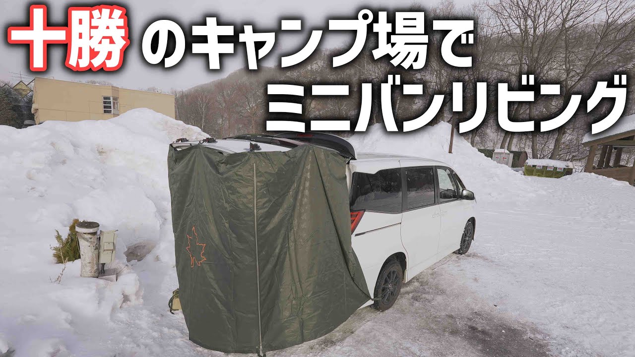 【北海道冬の車中泊】ノアでミニバン専用ミニバンリビングを試す！十勝くったり湖で車中泊キャンプ