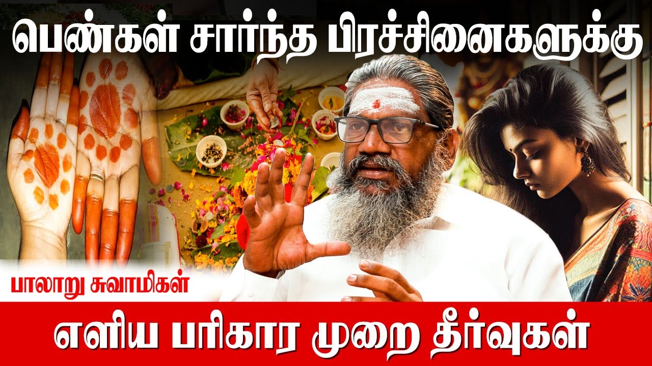 பெண்கள் உடல் நலமும்|சித்தர்கள் பரிகாரமும் |Palaru Swamigal Astrologer|Pariharam for Female Problem