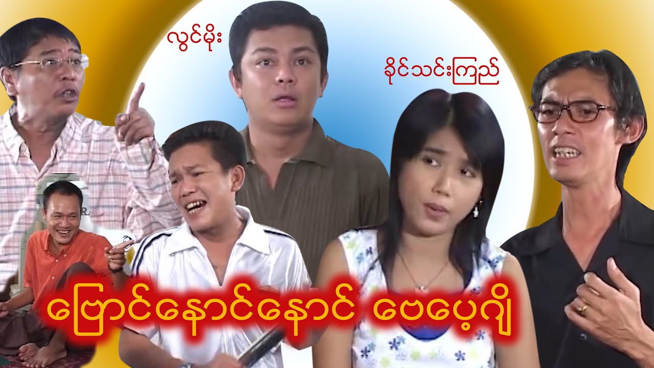 ဗြောင်နောင်နောင်ဗေပေ့ဂျိ   - လွင်မိုး၊ ခိုင်သင်းကြည်