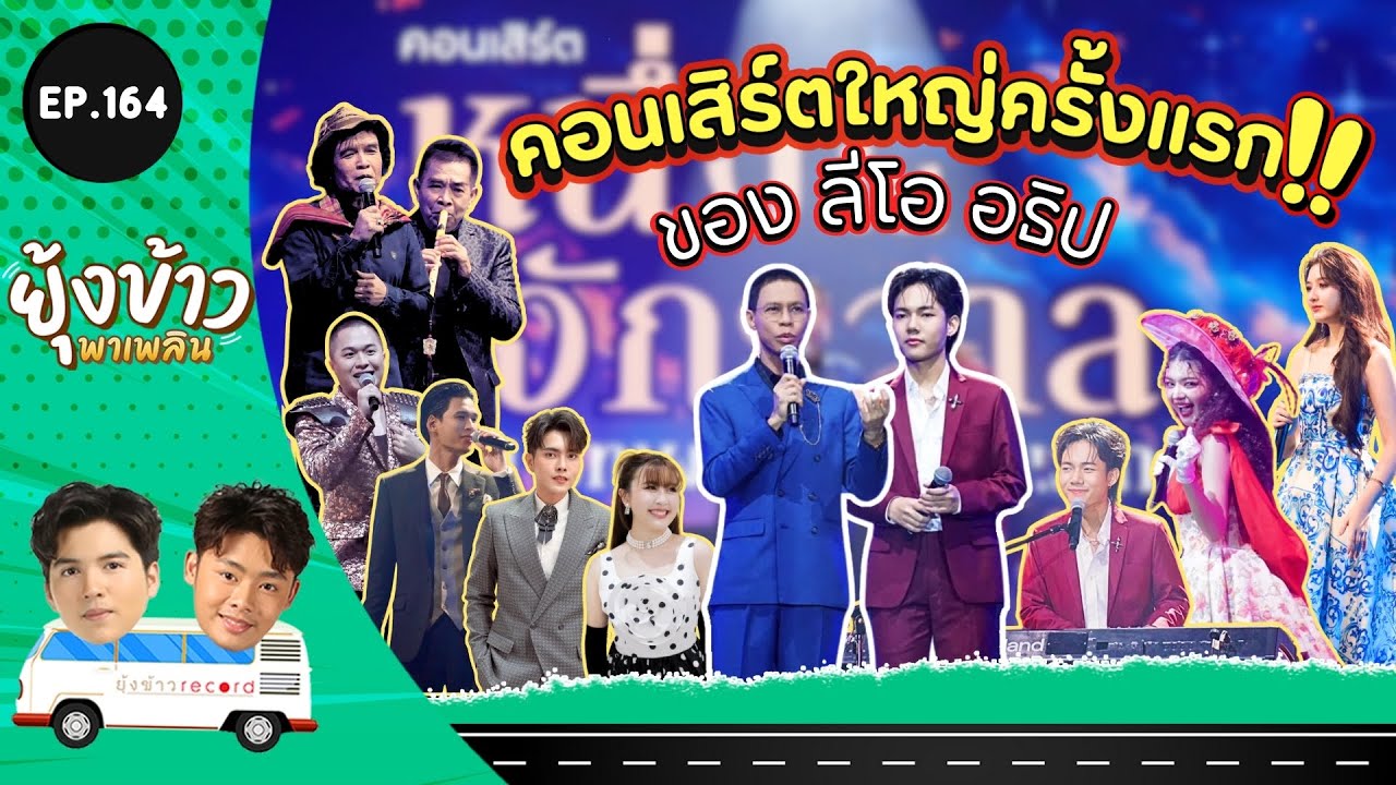 ยุ้งข้าวพาเพลิน EP.164 l คอนเสิร์ตใหญ่ครั้งแรกของ 