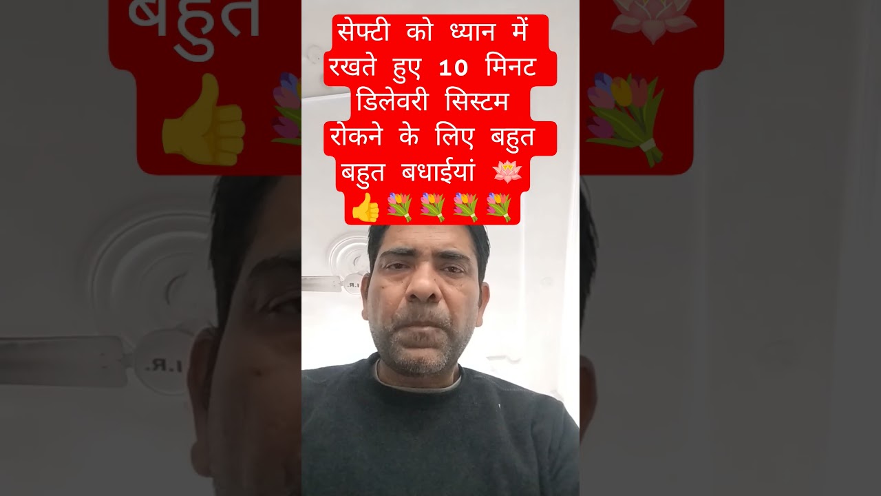#10 मिनट डिलेवरी सिस्टम रोकने के लिए स्पेशल धन्यवाद 
