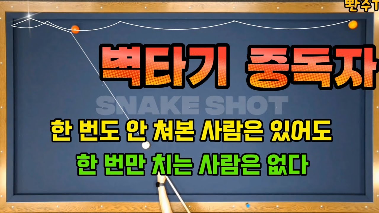 [67화] 💥누구나 칠 수 있는 스네이크샷🔥이 영상 보면 바로 고수처럼 칠 수 있어요.