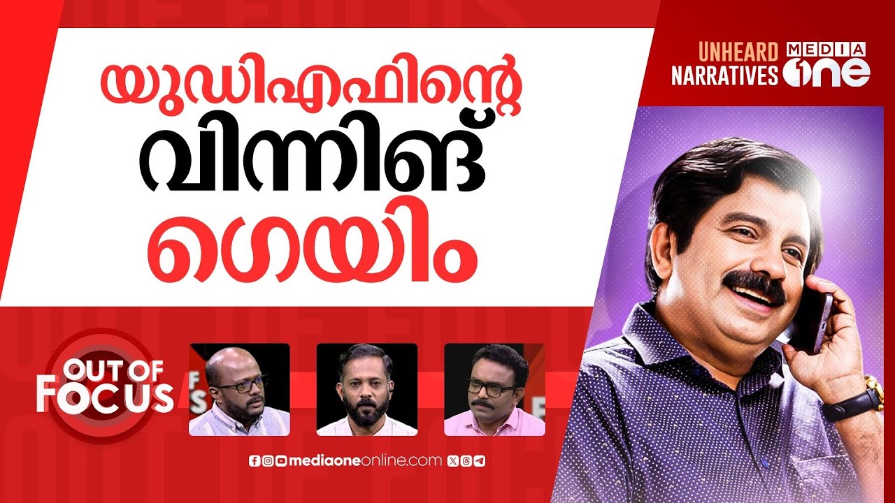 ജയിച്ച ഷൗക്കത്ത് | UDF&rsquo;s Aryadan Shoukath wrests seat from LDF | Out Of Focus