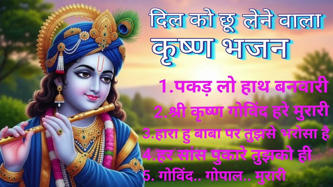 दिल को छू लेने वाला कृष्णा भजन | रूला देगा आपको यह भजन | #krishnabhajan #youtube #trending