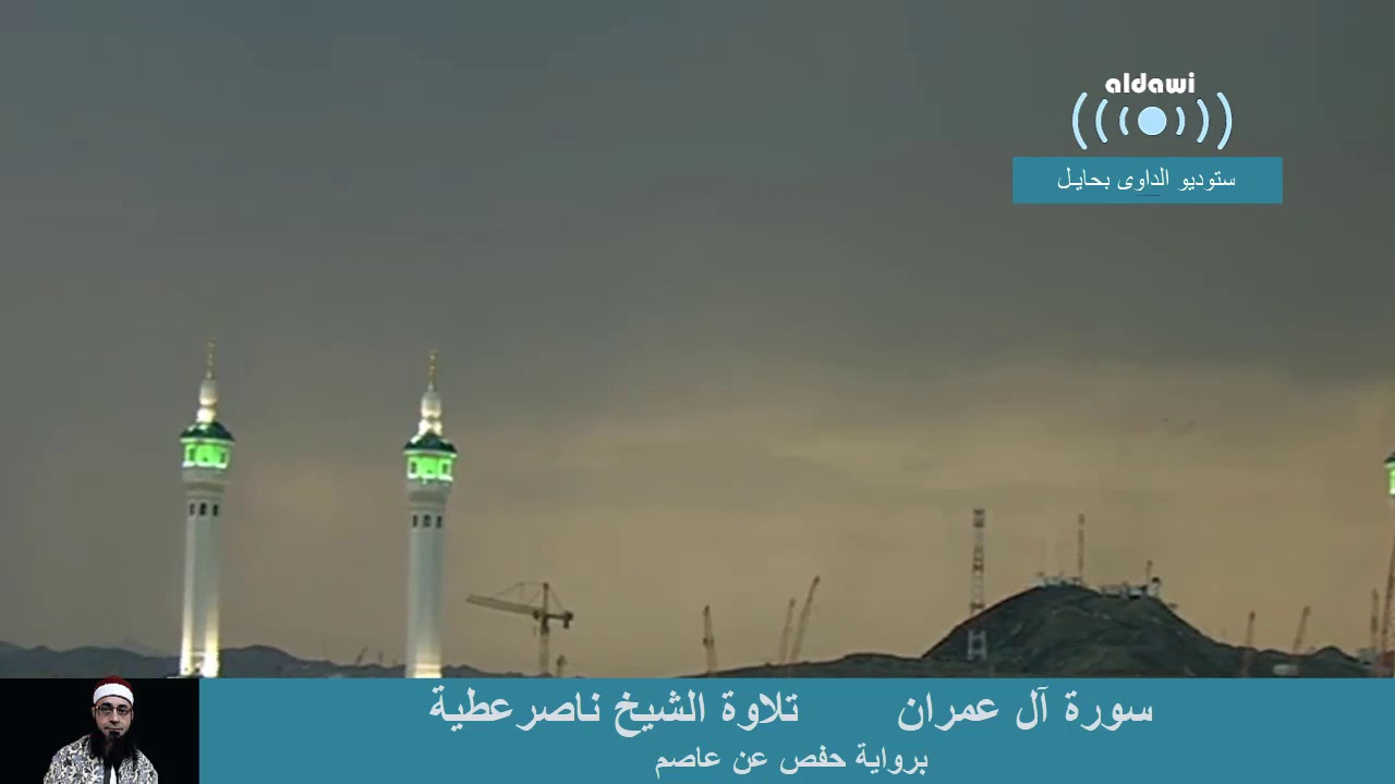 سورة آل عمران بصوت الشيخ ناصر عطية
