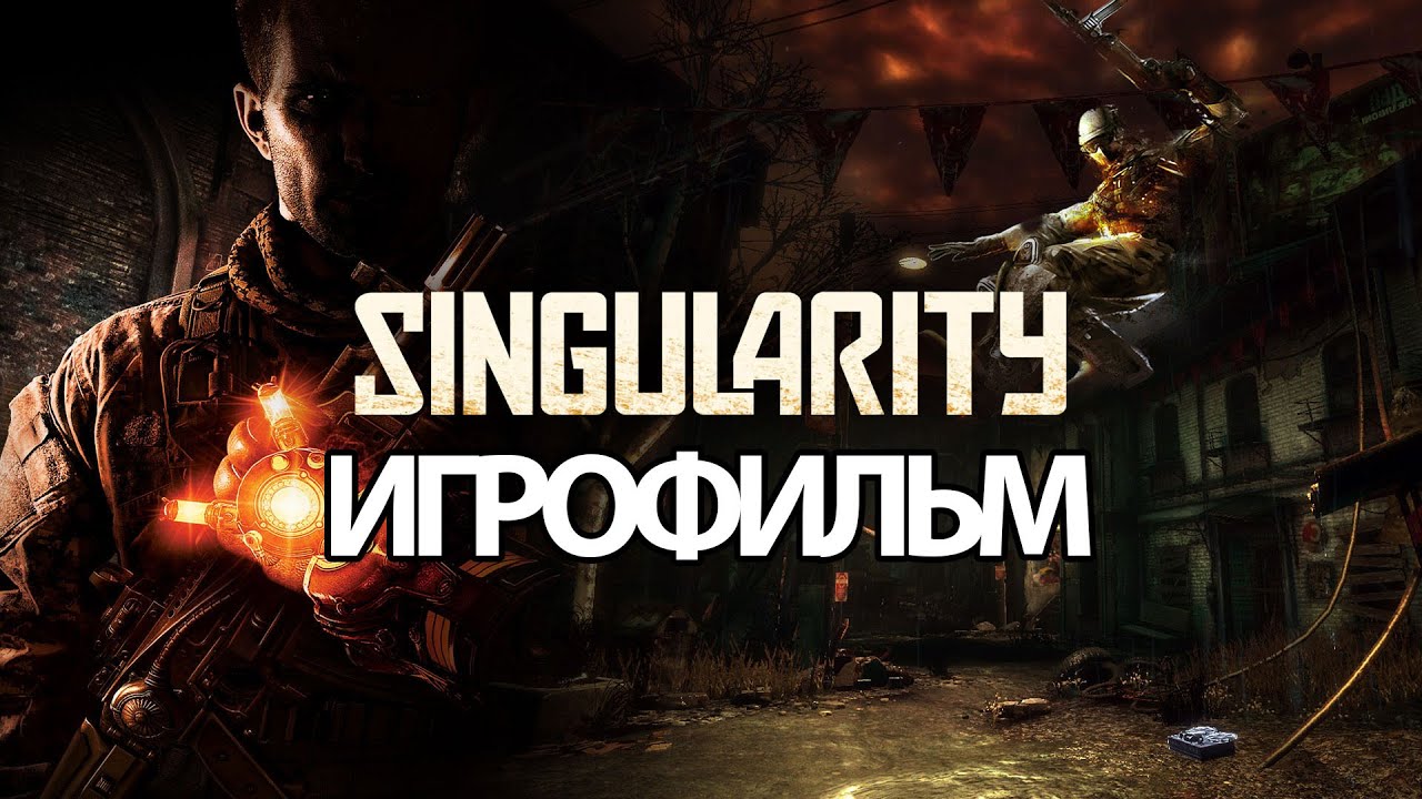 ИГРОФИЛЬМ Singularity (все катсцены, на русском) прохождение без комментариев