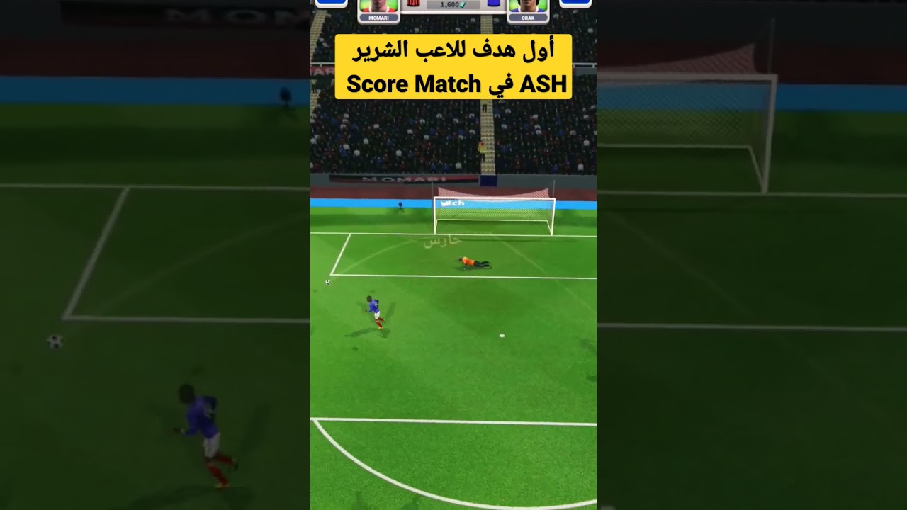 أول هدف للاعب الشرير ASH في Score Match 