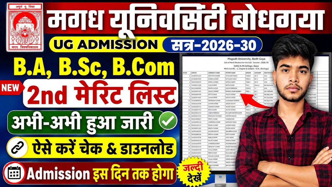 How to Check Magadh University UG Admission 2nd Merit List | Magadh University Second Merit List