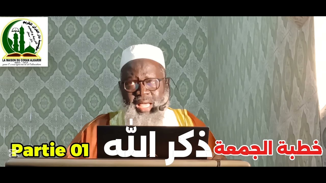 خطبة الجمعة بعنوان:  ذكر الله partie 01