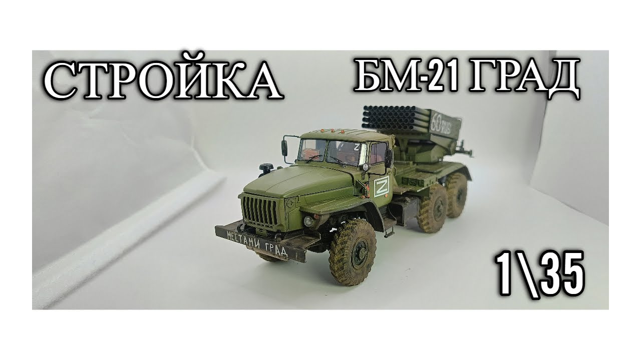 Стройка БМ-21 Град от Звезды,1\35,стендовый моделизм