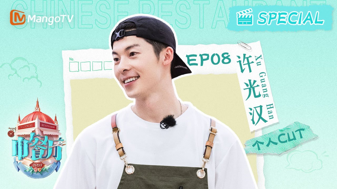 【#許光漢 CUT】EP8 许光汉耿直发言“扎心”林大厨 #kuanghanhsu  | 中餐厅7 The Chinese Restaurant S7 | PersonalCut