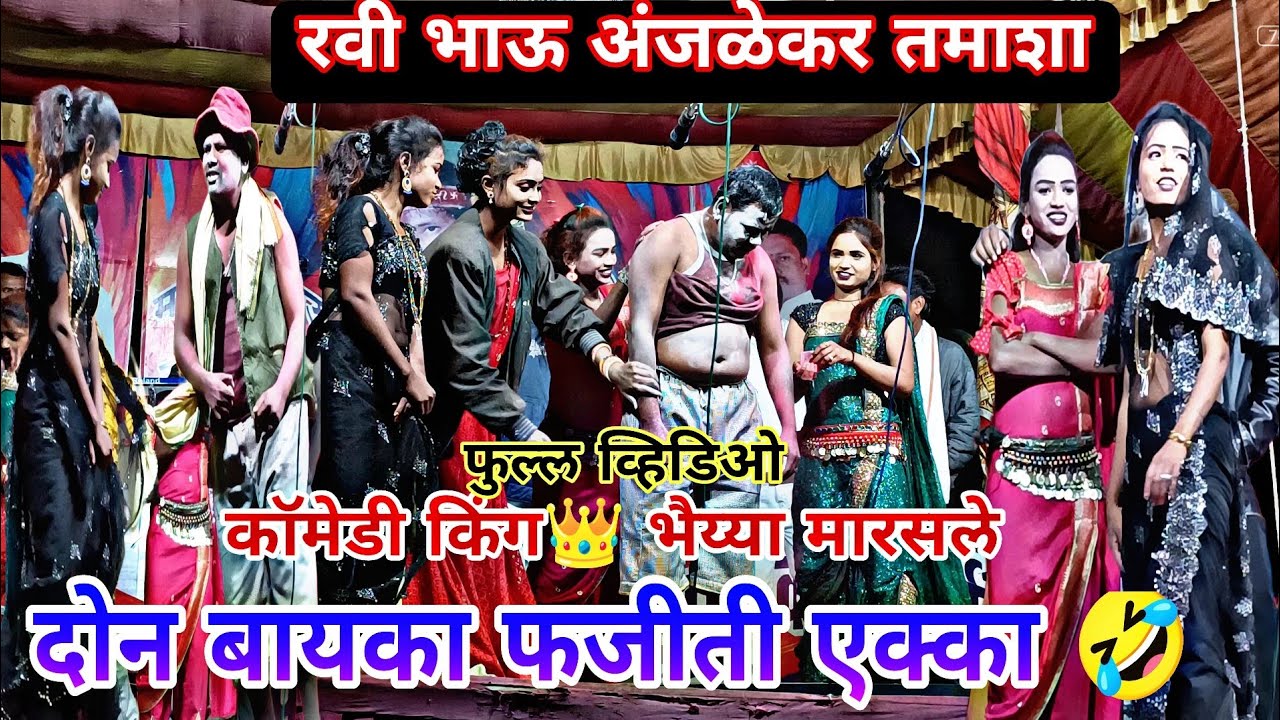 😂दोन बायका फजीती एक्का🤣/फुल्ल कॉमेडी🤣 व्हिडिओ/रवी भाऊ बोरसे तमाशा #कॉमेडी #trading