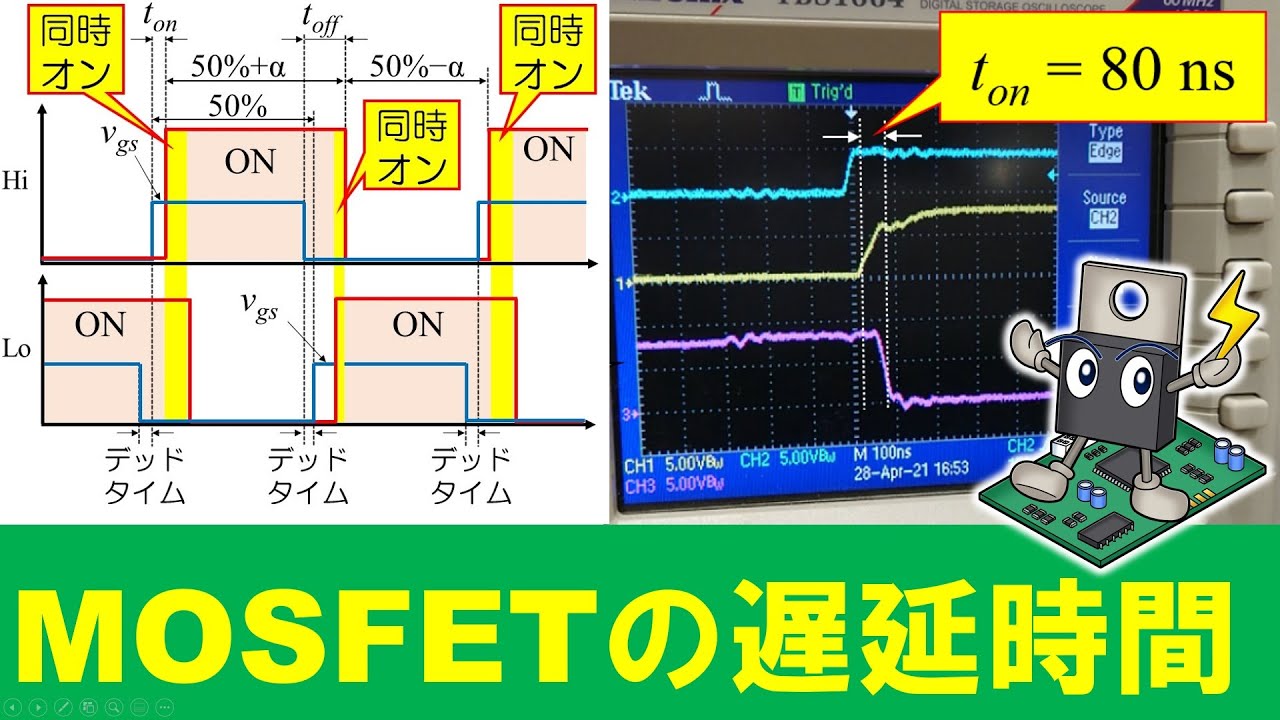 【パワエレ】ゲートドライバやMOSFETの遅延による悪影響　Time Delay of Gate Driver and MOSFET