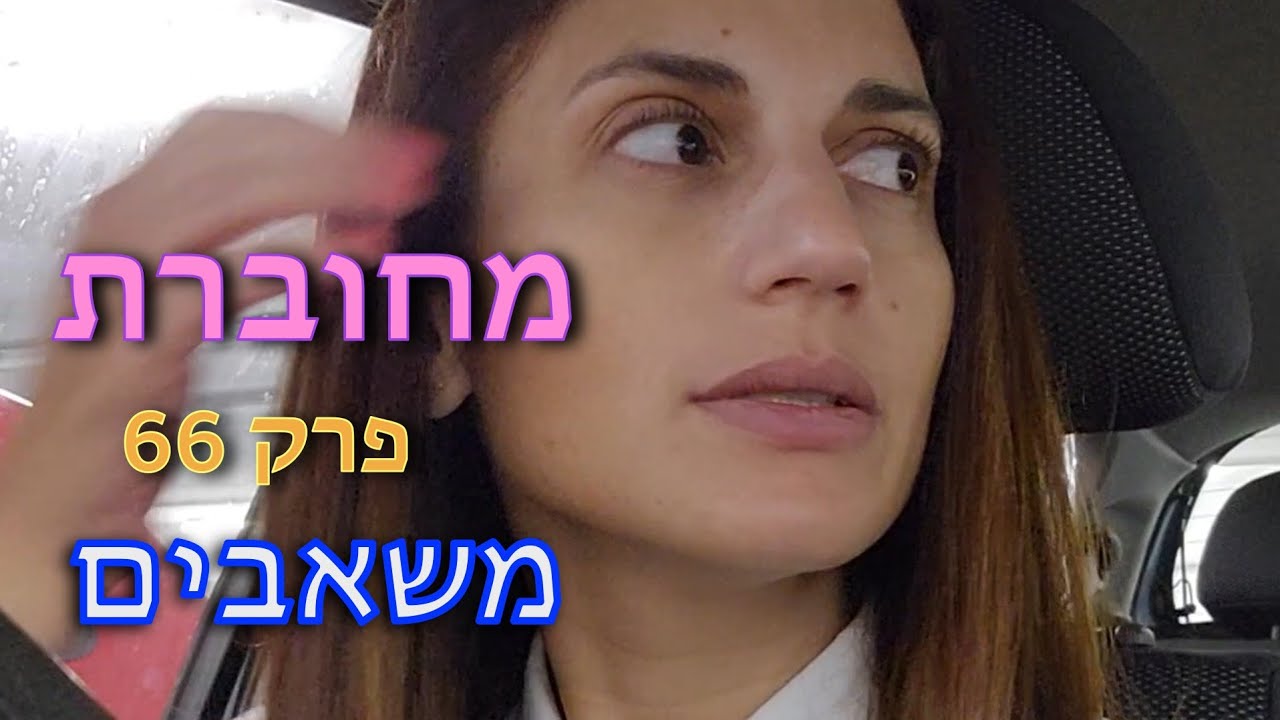 ״מחוברת״ | פרק 66 - ״משאבים״ | נובמבר 2023