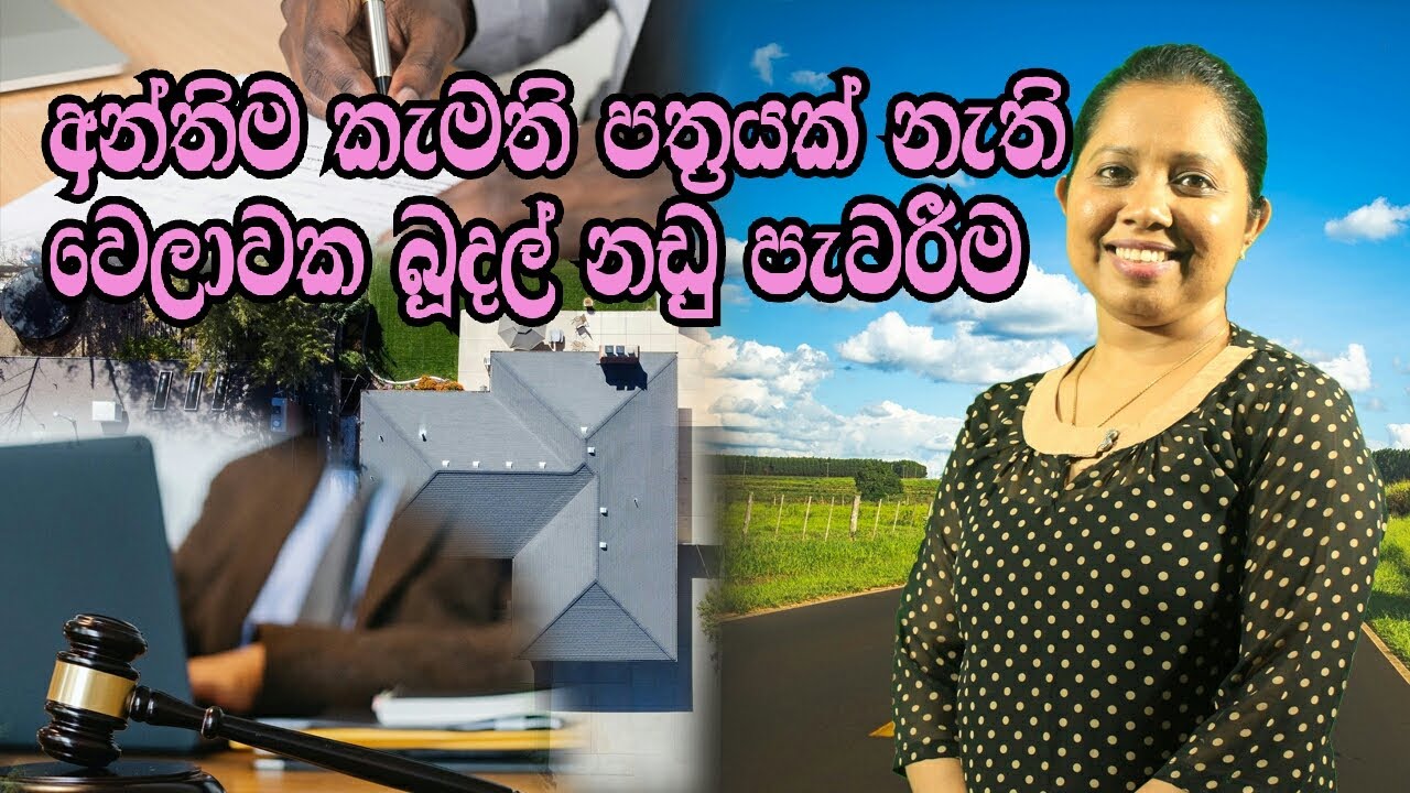 Testamentary case without last will/  අන්තිම කැමති පත්‍රය නොමැති විට බූදල් නඩු පැවරීම / Sri Lanka