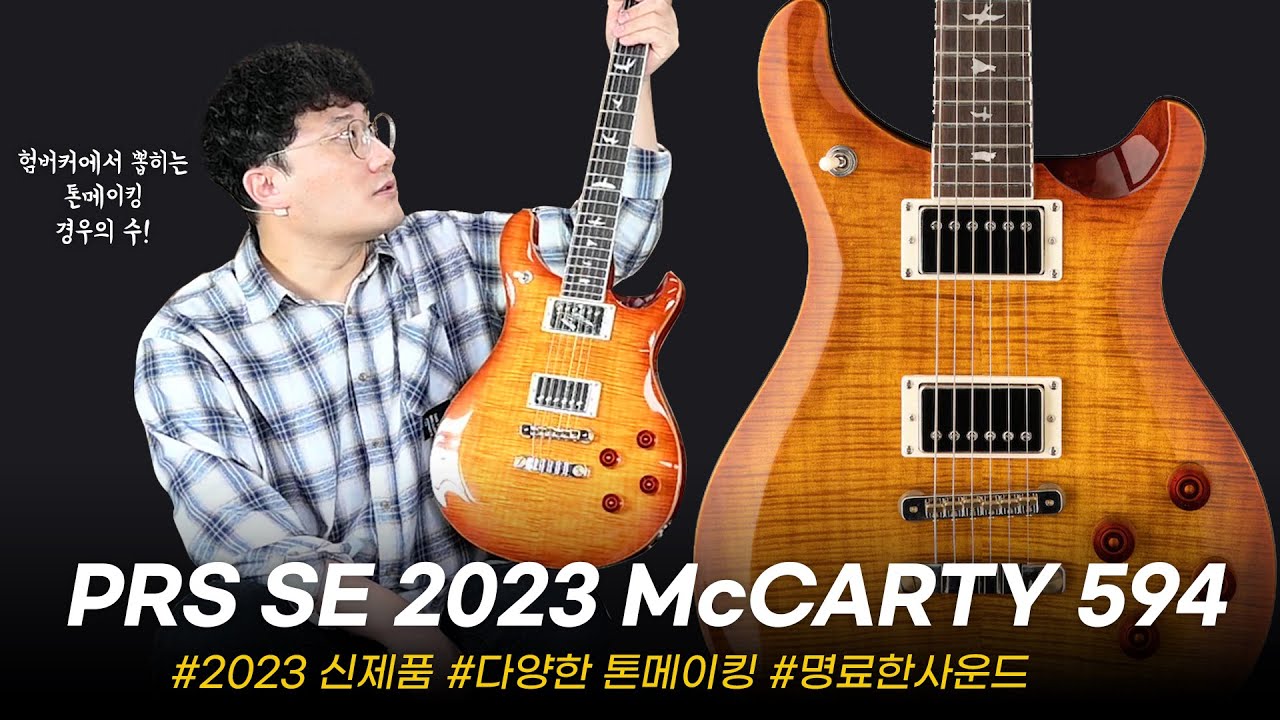 어떤 음악이든 다 소화되는 범 to the 용! PRS SE 2023 McCarty 594 #투데이스기어 #todaysgear #프리버드 #피알에스 #기타리뷰
