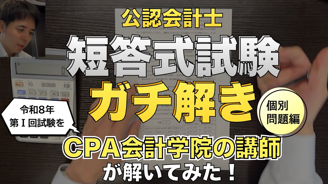 【個別問題編】講師はこう解く！本試験問題の解き方をすべて公開します