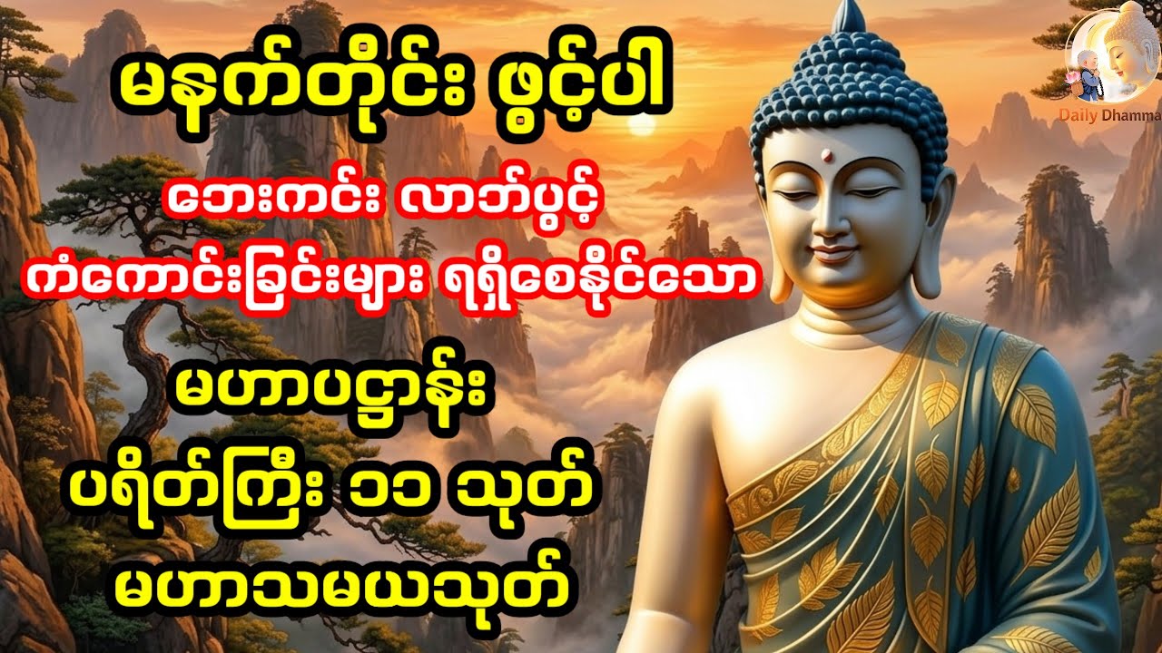✨🪷ဘေးကင်း လာဘ်ပွင့် ကံကောင်းခြင်းများရရှိစေနိုင်သော မဟာပဋ္ဌာန်းကျမ်းမြတ်ကြီး🪷✨#တရားတော် #⃣ #ပရိတ် 