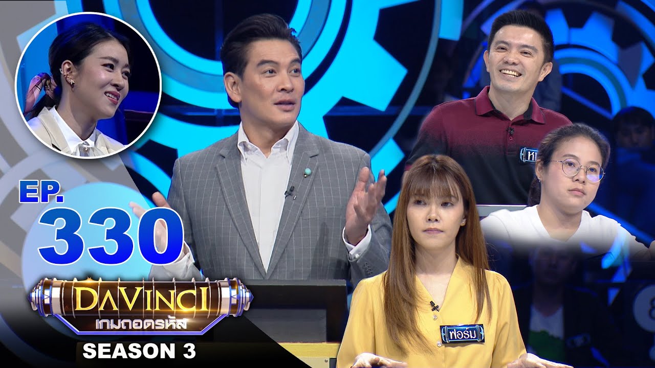 Davinci เกมถอดรหัส | SEASON 3 EP. 330 | 6 เม.ย. 64 | HD