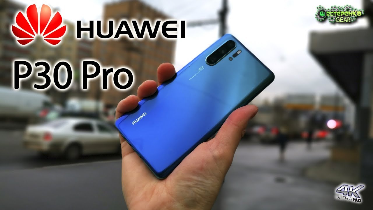 Huawei P30Pro обзор и тест камеры 4K