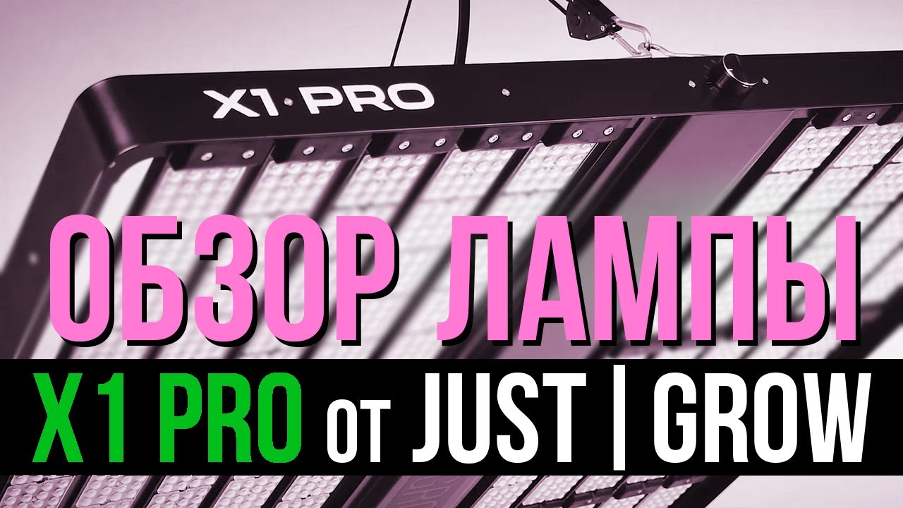 Обзор светильника для гроубокса X1 PRO от Just Grow | GrowBrothers