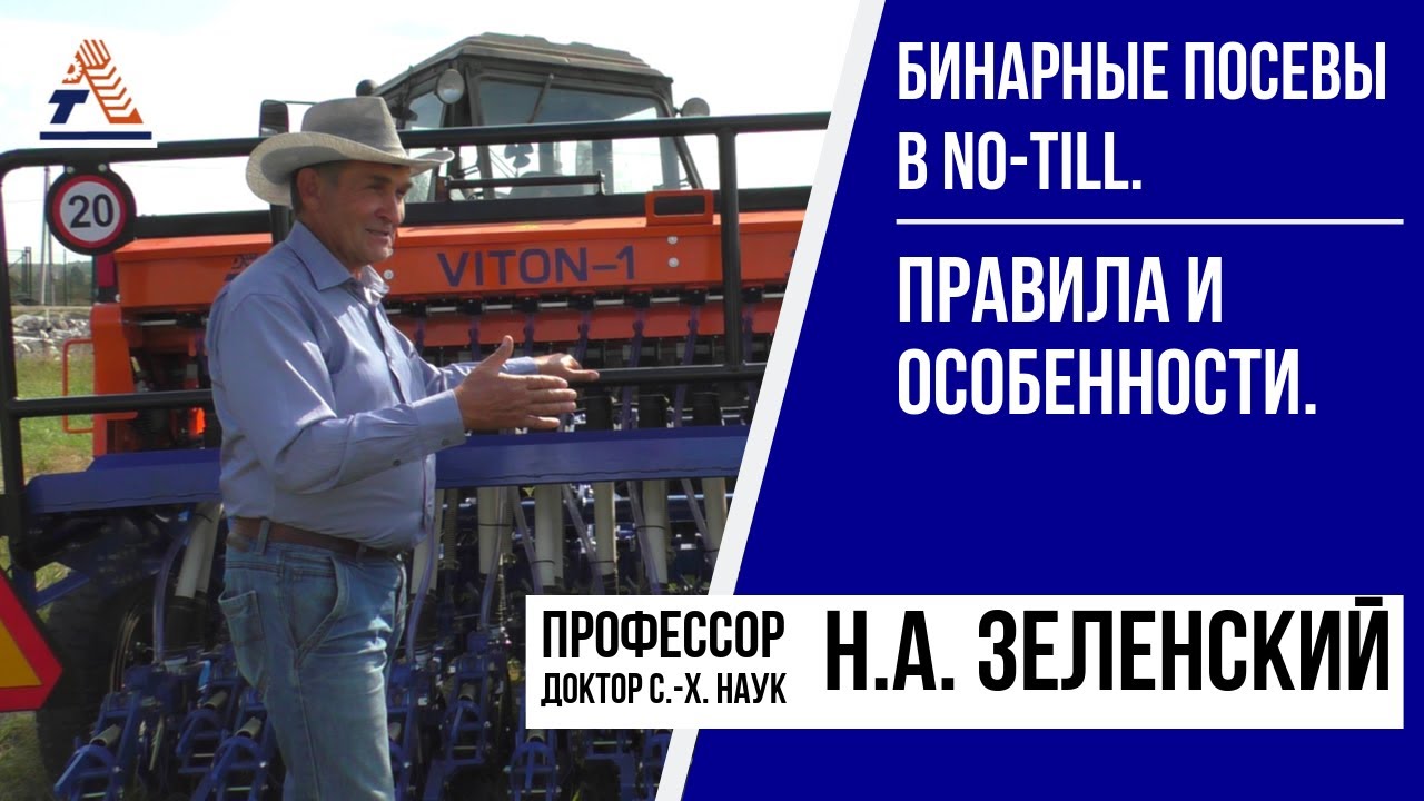 Бинарные посевы сеялкой VITON-1. Правила и особенности.