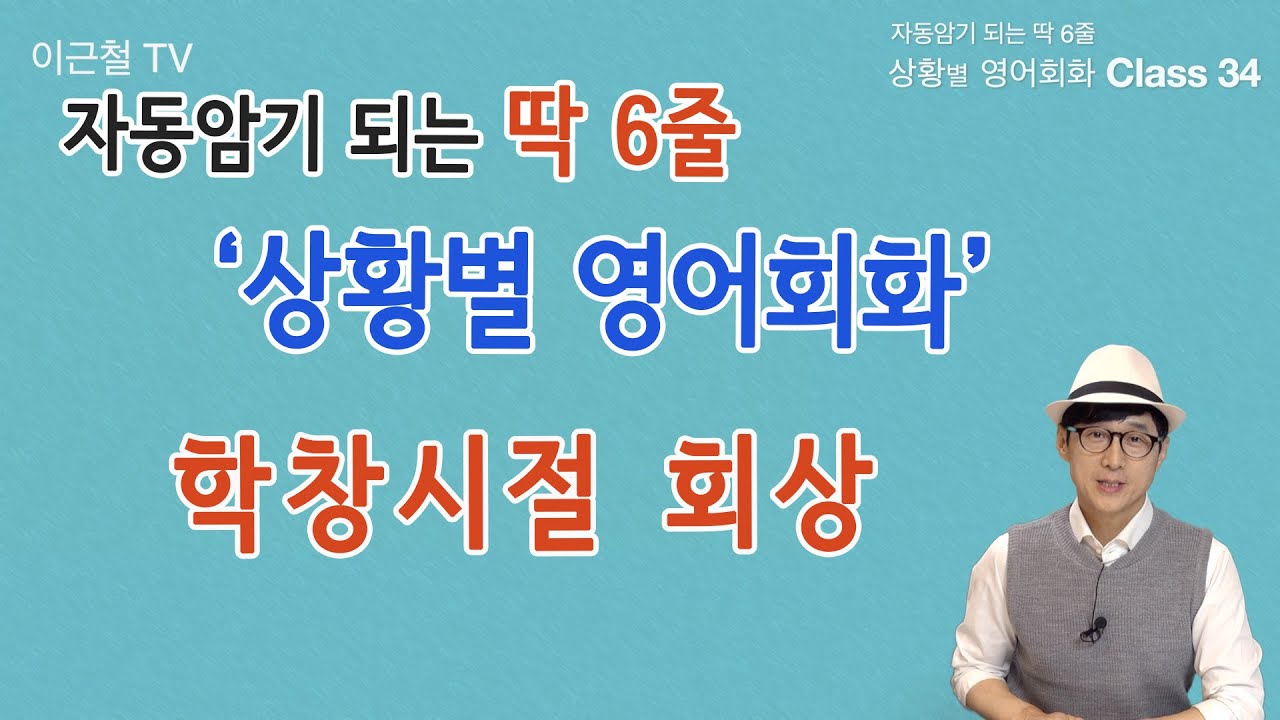 Class 34 상황 영어회화/ 딱 6줄로 자동 암기 (학창시절 회상)