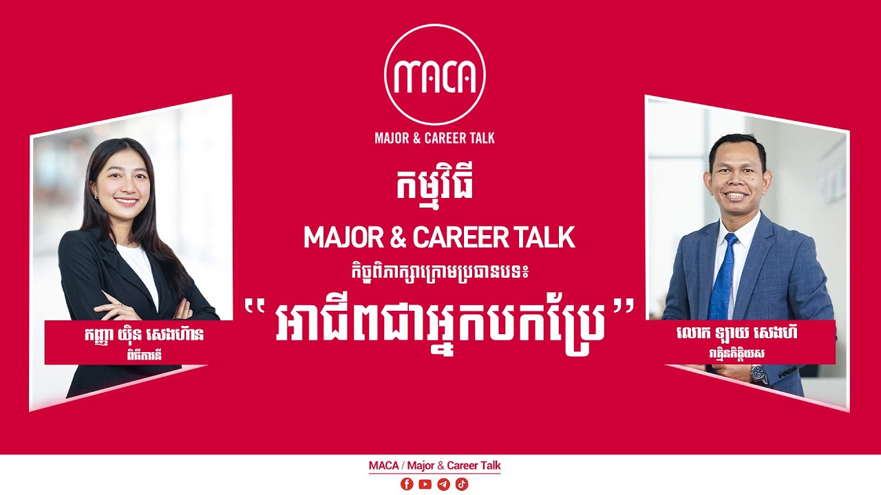 កិច្ចពិភាក្សាក្រោមបទ៖ 