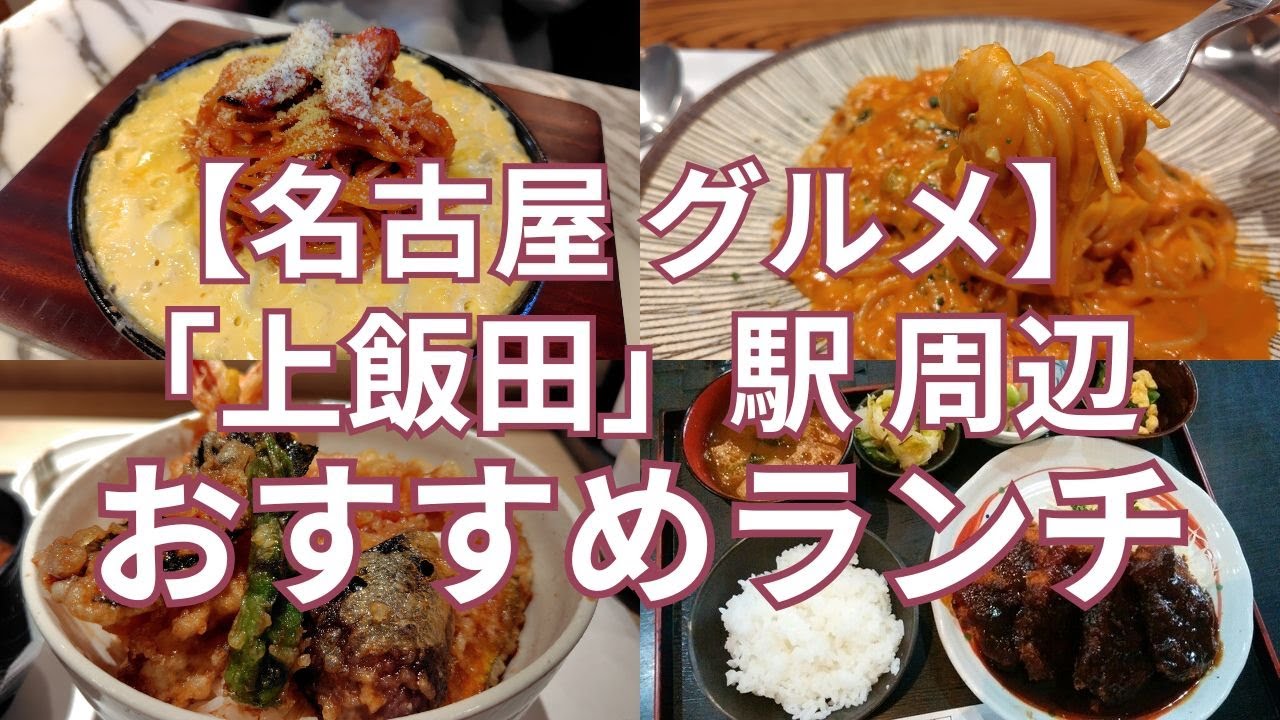 【名古屋グルメ】名鉄小牧線・地下鉄上飯田線「上飯田」駅周辺のおすすめランチのお店　天ぷら屋さんから名古屋名物鉄板スパゲッティ、町食堂、イタリアンレストランまでおすめのお店４軒
