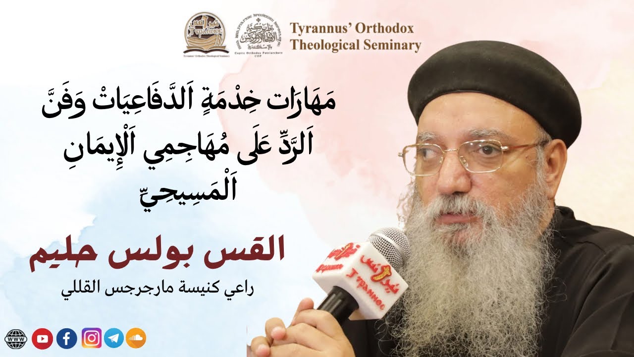 مهارات خدمة الدفاعيات وفن الرد علي مهاجمي الايمان المسيحي - القس بولس حليم