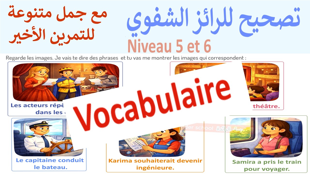 تصحيح الرائز الوطني الشفوي الفرنسية المستوى 5 و 6  الجزء 1🗨️ المرحلة الثالثة 🏫المدرسة الرائدة